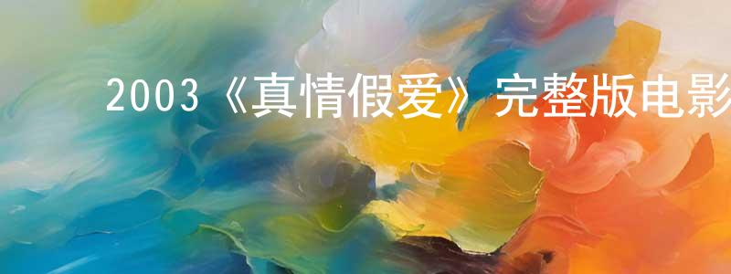 曾雨洁的动漫综艺大全,2003《真情假爱》完整版电影/在线观看/百度云-美剧天堂